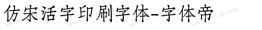 仿宋活字印刷字体字体转换