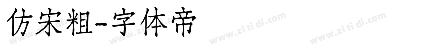 仿宋粗字体转换