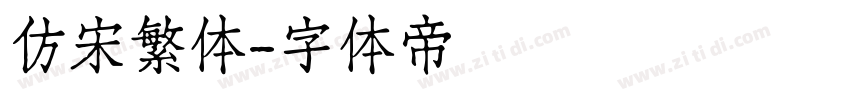 仿宋繁体字体转换