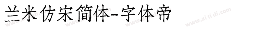 兰米仿宋简体字体转换