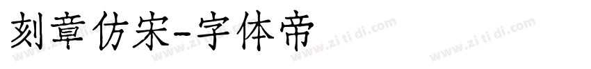 刻章仿宋字体转换