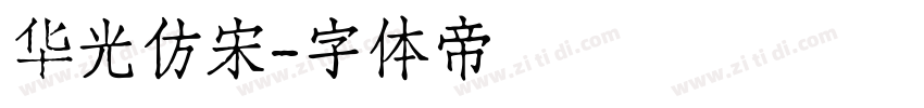 华光仿宋字体转换