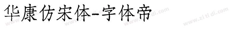 华康仿宋体字体转换