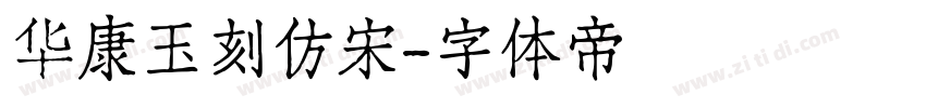 华康玉刻仿宋字体转换