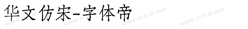 华文仿宋字体转换