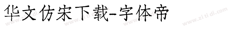 华文仿宋下载字体转换