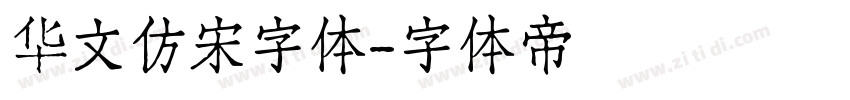 华文仿宋字体字体转换