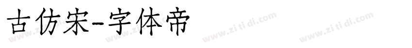 古仿宋字体转换