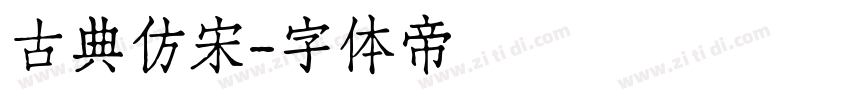 古典仿宋字体转换