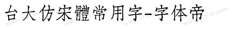 台大仿宋體常用字字体转换