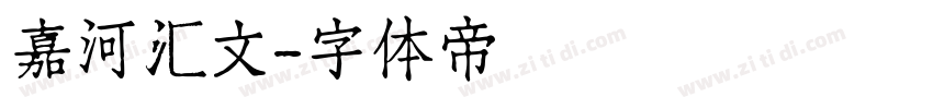 嘉河汇文字体转换