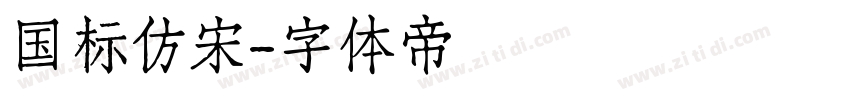 国标仿宋字体转换