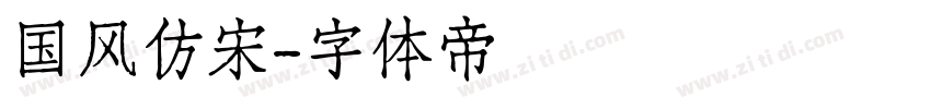 国风仿宋字体转换