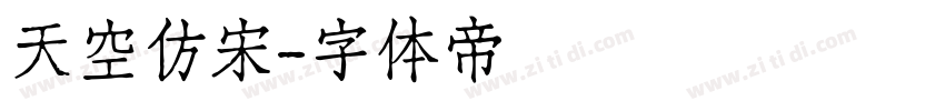 天空仿宋字体转换