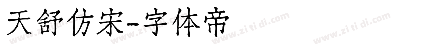 天舒仿宋字体转换