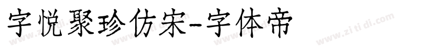 字悦聚珍仿宋字体转换