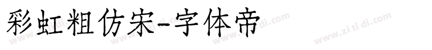 彩虹粗仿宋字体转换