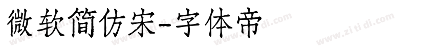 微软简仿宋字体转换