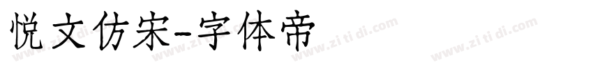 悦文仿宋字体转换