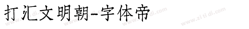 打汇文明朝字体转换
