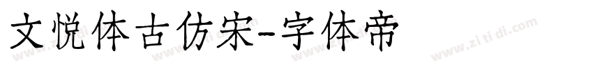 文悦体古仿宋字体转换