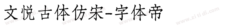 文悦古体仿宋字体转换