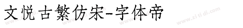 文悦古繁仿宋字体转换