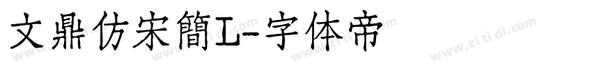 文鼎仿宋簡L字体转换