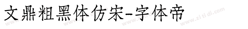 文鼎粗黑体仿宋字体转换
