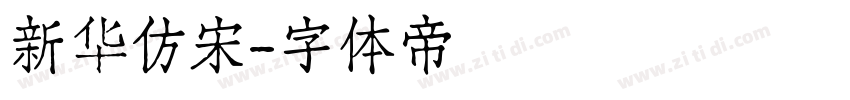 新华仿宋字体转换