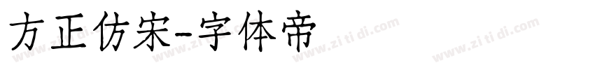方正仿宋字体转换