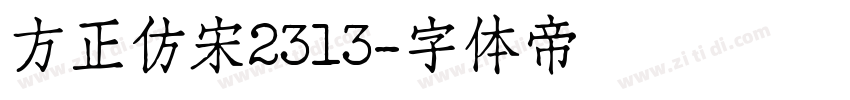 方正仿宋2313字体转换