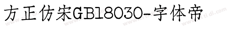 方正仿宋GB18030字体转换
