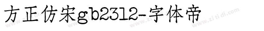 方正仿宋gb2312字体转换