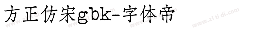 方正仿宋gbk字体转换