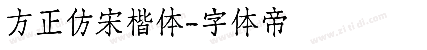 方正仿宋楷体字体转换