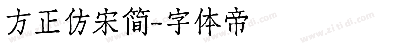 方正仿宋简字体转换
