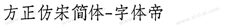 方正仿宋简体字体转换