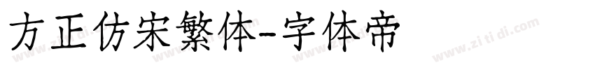 方正仿宋繁体字体转换