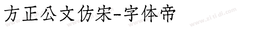 方正公文仿宋字体转换