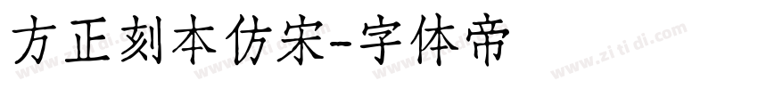 方正刻本仿宋字体转换