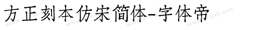 方正刻本仿宋简体字体转换