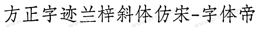 方正字迹兰梓斜体仿宋字体转换