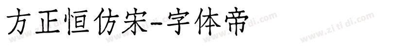 方正恒仿宋字体转换