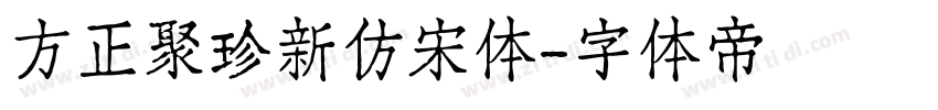 方正聚珍新仿宋体字体转换