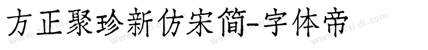 方正聚珍新仿宋简字体转换