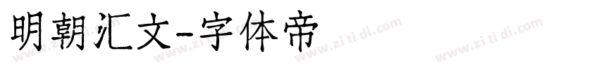明朝汇文字体转换