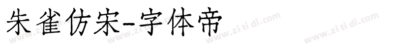 朱雀仿宋字体转换