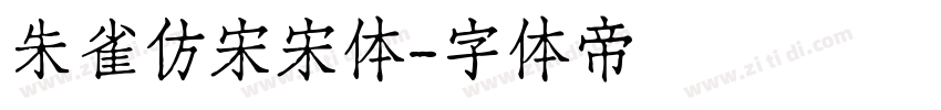 朱雀仿宋宋体字体转换