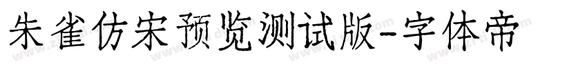 朱雀仿宋预览测试版字体转换